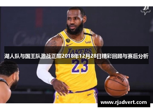 湖人队与国王队激战正酣2018年12月28日精彩回顾与赛后分析