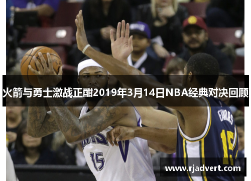 火箭与勇士激战正酣2019年3月14日NBA经典对决回顾