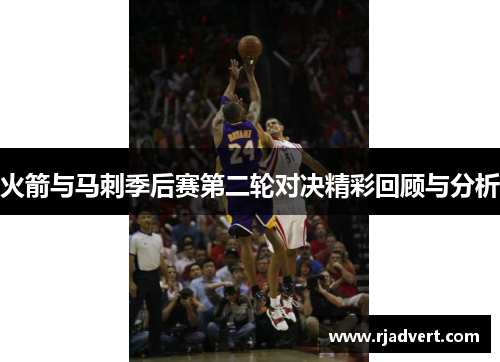 火箭与马刺季后赛第二轮对决精彩回顾与分析