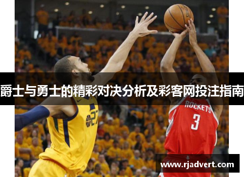 爵士与勇士的精彩对决分析及彩客网投注指南