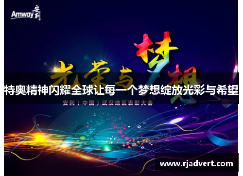 特奥精神闪耀全球让每一个梦想绽放光彩与希望