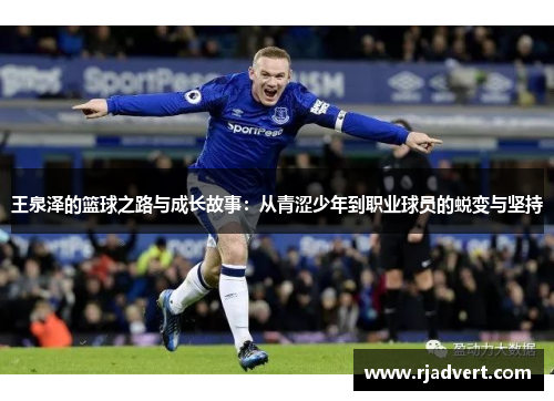 王泉泽的篮球之路与成长故事：从青涩少年到职业球员的蜕变与坚持