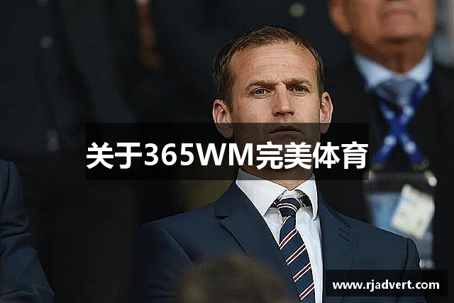 关于365WM完美体育